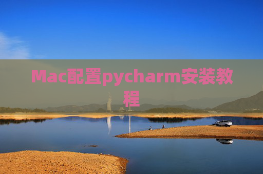 Mac配置pycharm安装教程